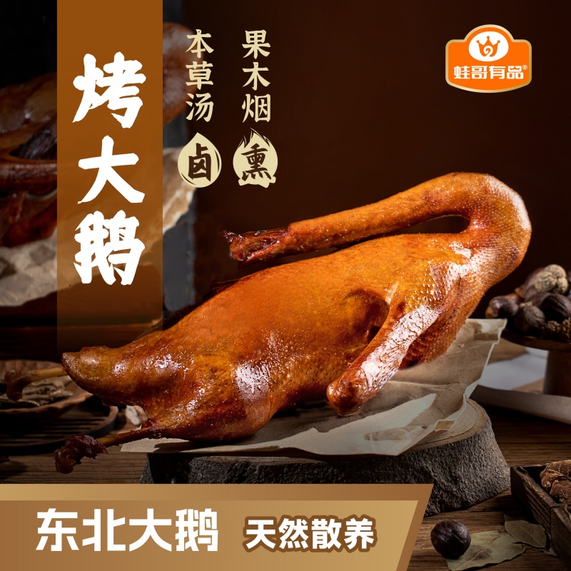 蛙哥有品烤鹅东北大鹅果木烟熏即食鹅肉熟食卤味