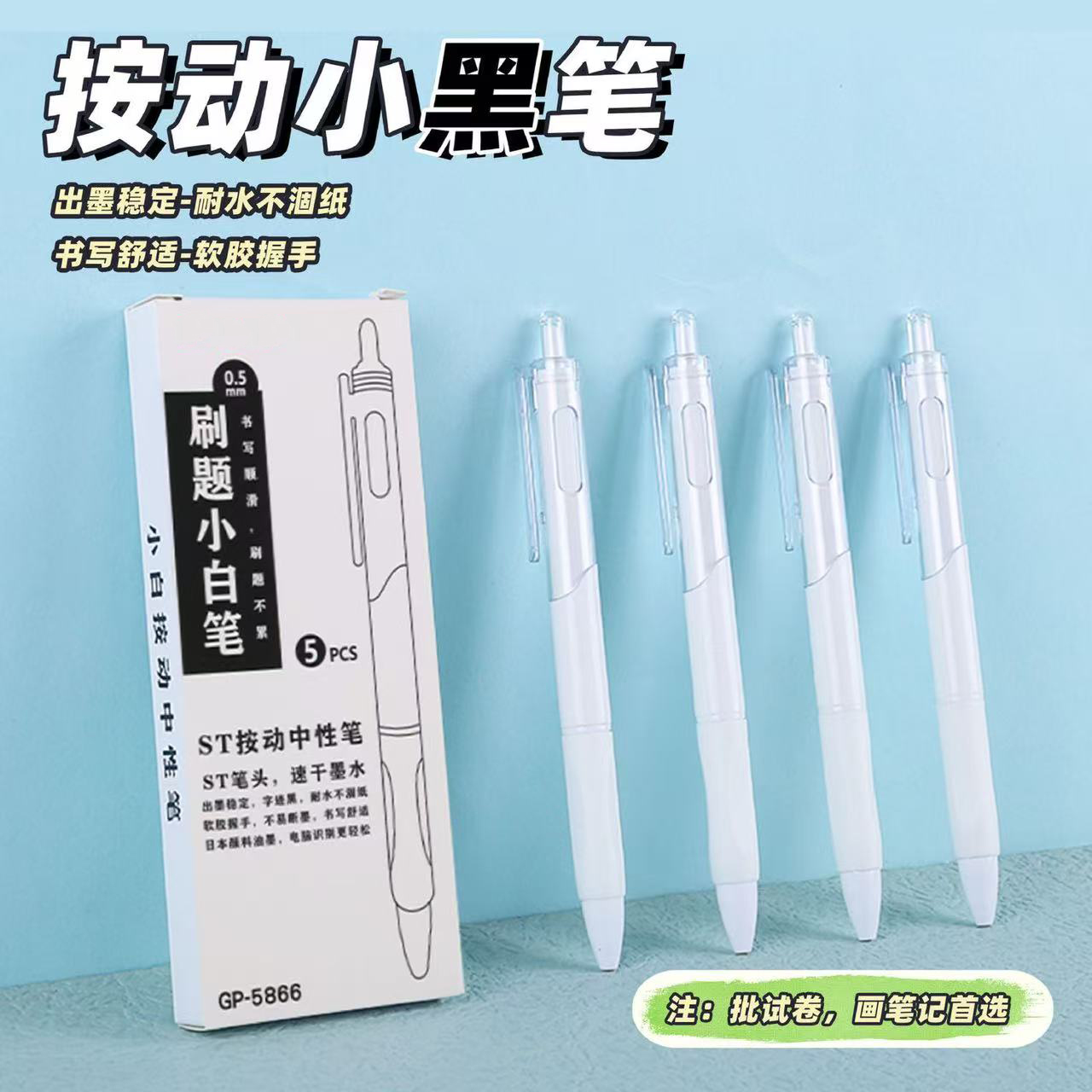 速干按动中性笔刷题小白笔笔尖顺滑适合科学实验书写