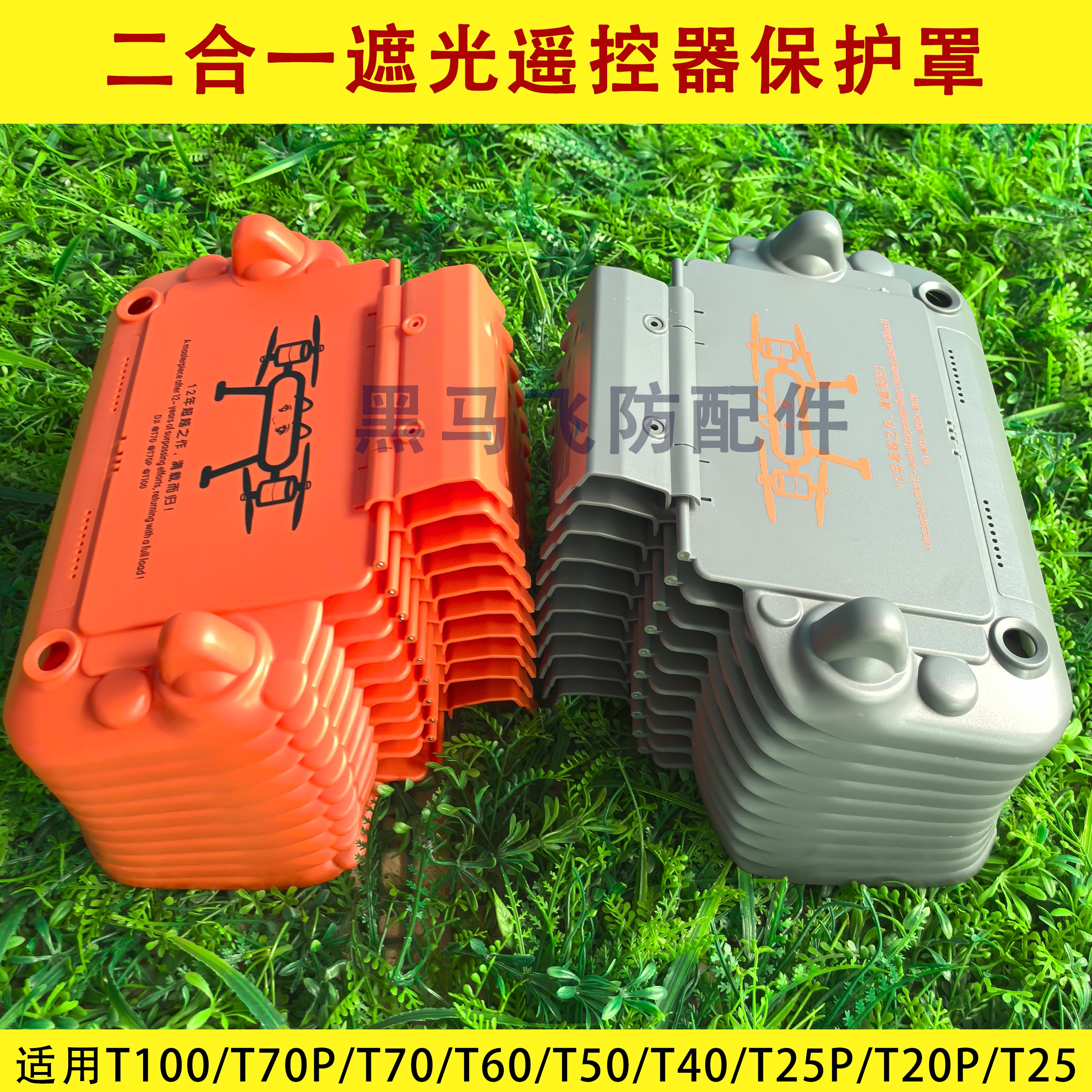T100s/T100/T70P/T70/T60/T50T40T25PT20P二合一遮光遥控器保护罩