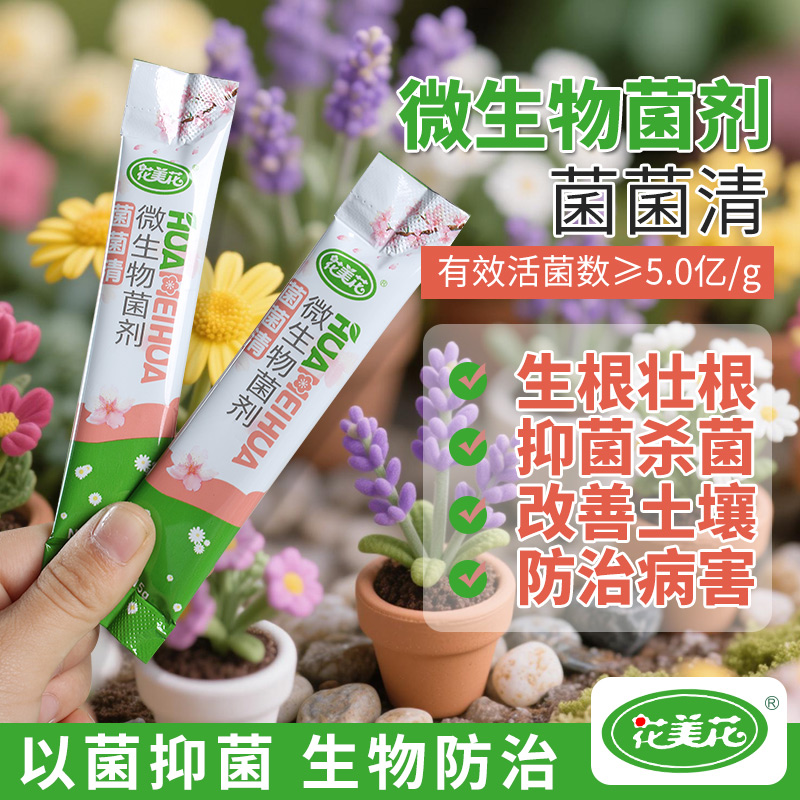 菌菌清微生物菌剂通用君子兰蝴蝶兰预防枯草芽孢杆菌养花绿植正品