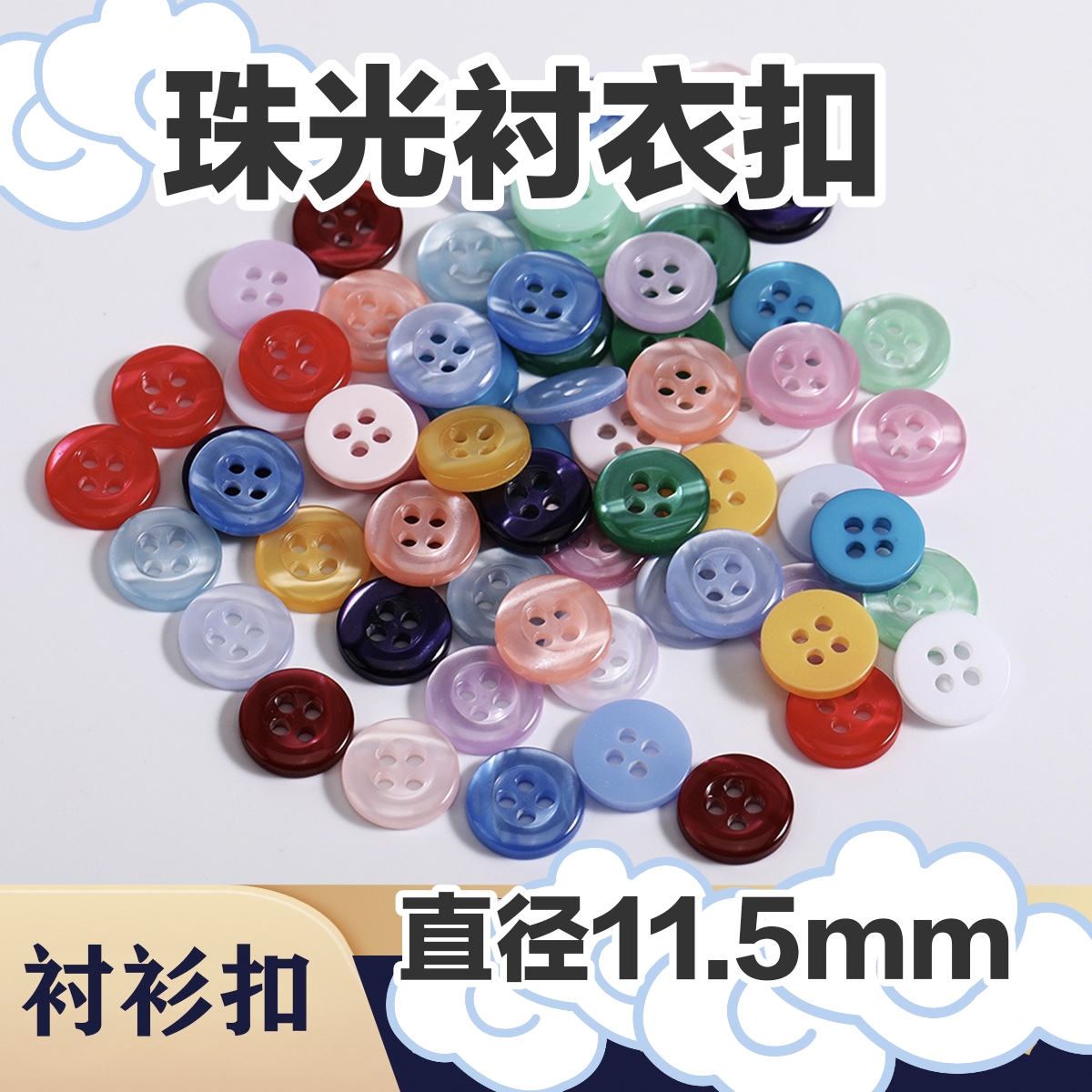 服饰纽扣彩色树脂四眼珠光纽扣衬衣毛衣纽扣直径11.5mm