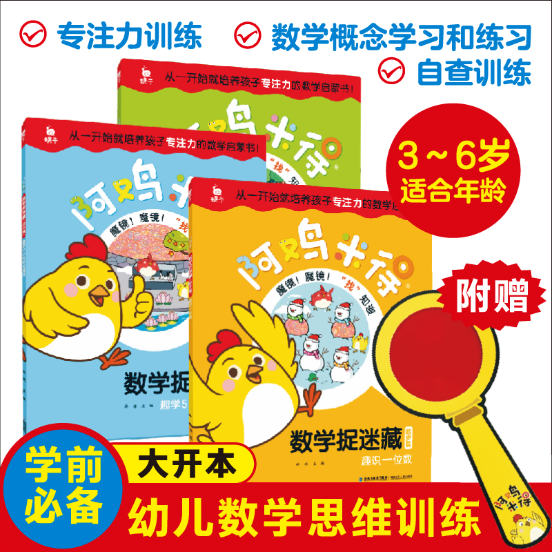 【阿鸡米得数学捉迷藏】3-6岁幼小衔接早教书10以内加减法训练教材