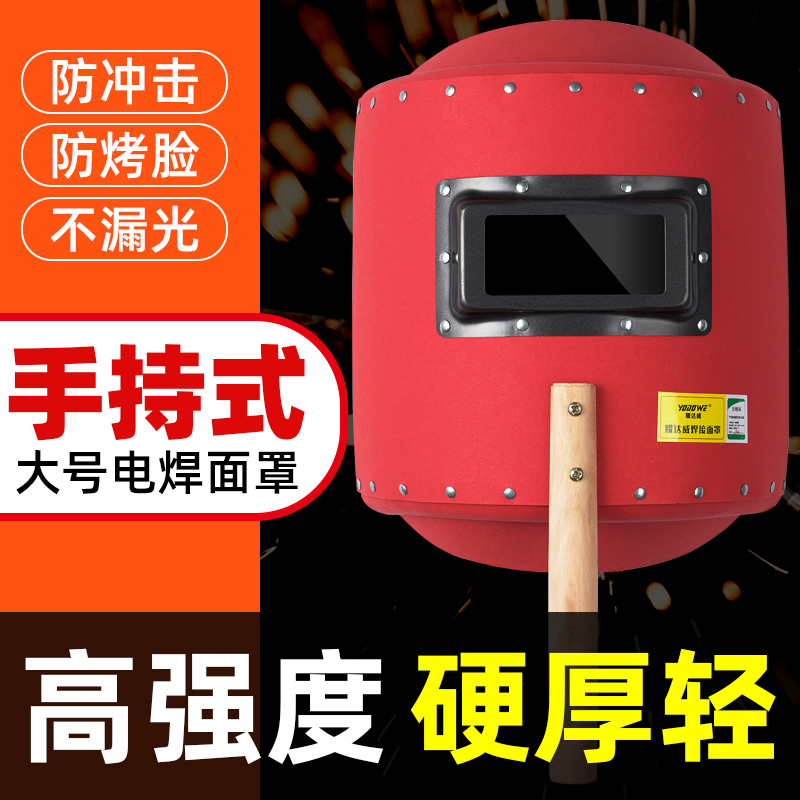 [耀达威专属]电焊防护电焊面罩专用面罩加大红钢纸手持式全脸焊帽