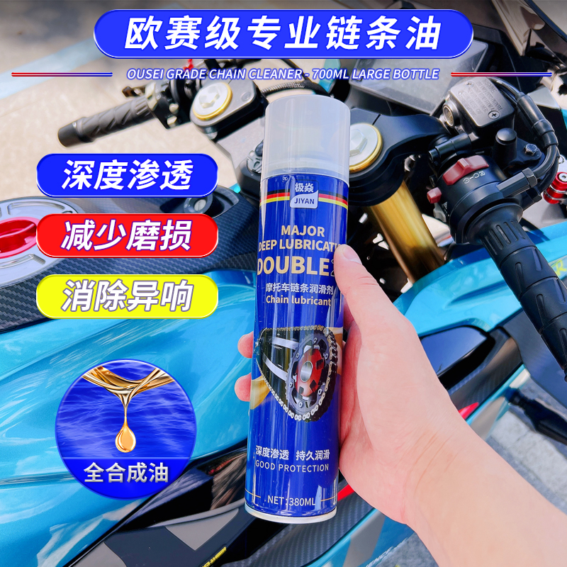 极焱摩托车链条油齿轮润滑油清洗剂重机车油封链条蜡保养快干不甩