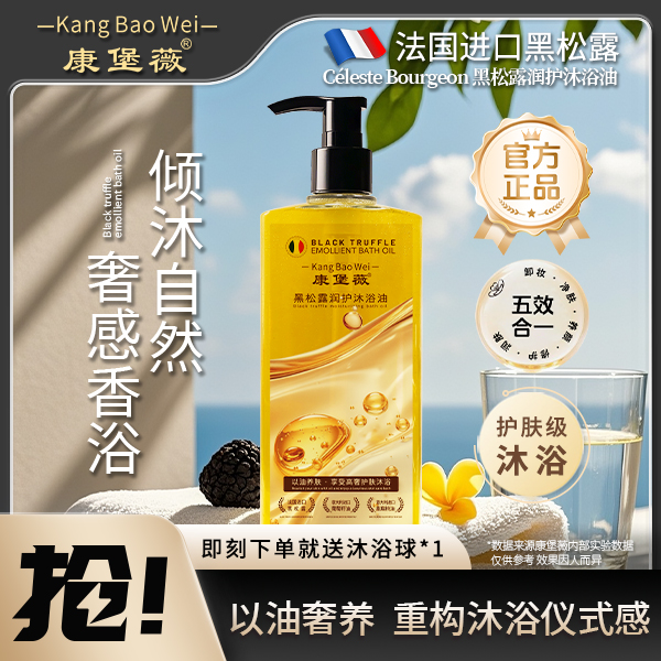 康堡薇WHOTY黑松露沐浴油 修护补水 滋润嫩肤 持久留香