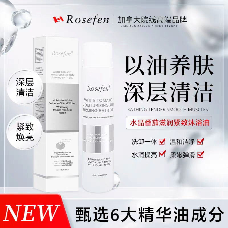 加拿大原装进口ROSEFEN白番茄滋润紧致沐浴油400ml