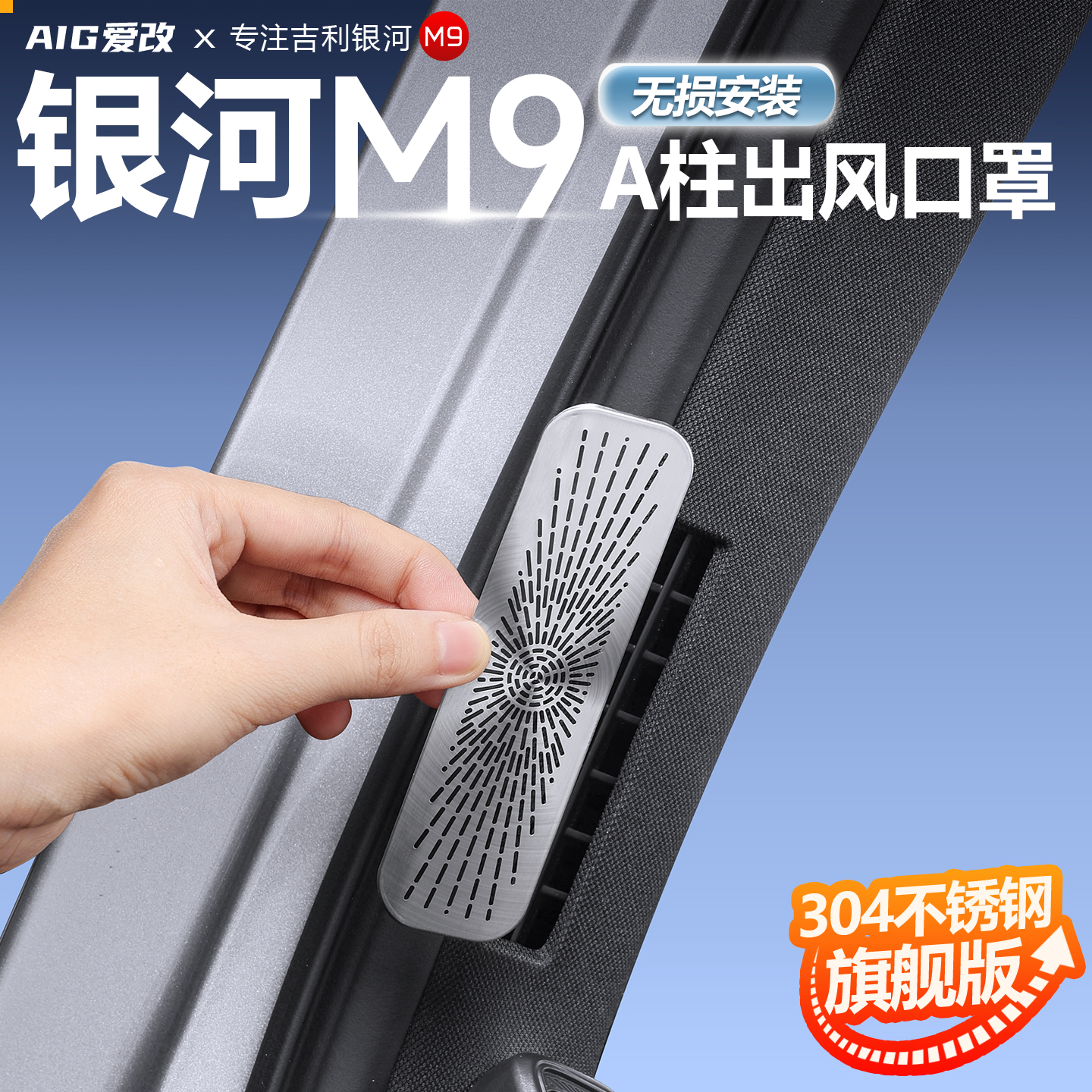 适用于银河M9出风口罩中控内饰不锈钢喇叭音响保护盖空调配件用品