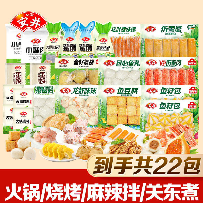 Anjoy/安井锁鲜装鱼丸牛肉丸虾滑福袋火锅丸子食材空气炸锅套餐ZY