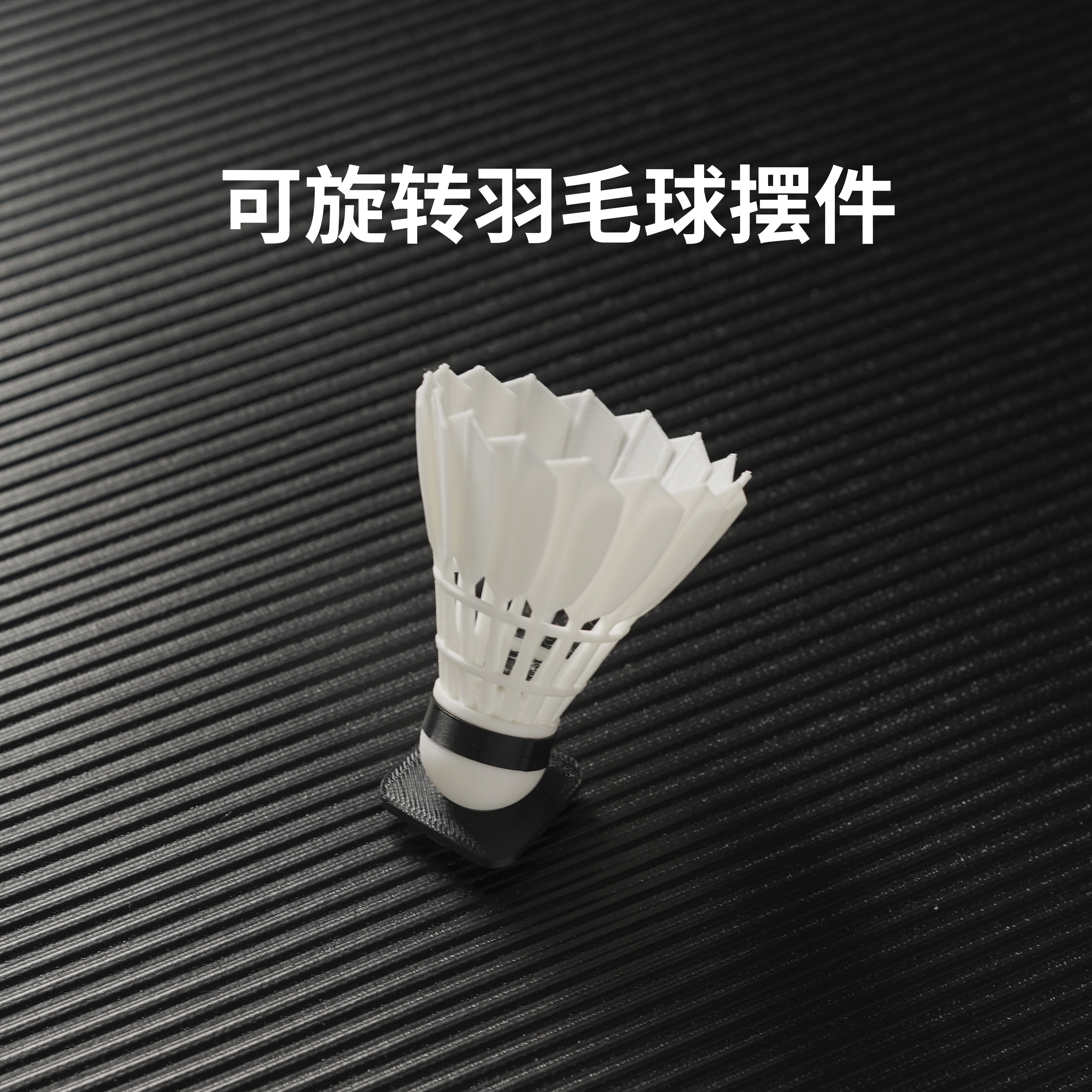 可旋转羽毛球挂件摆件装饰车载居家