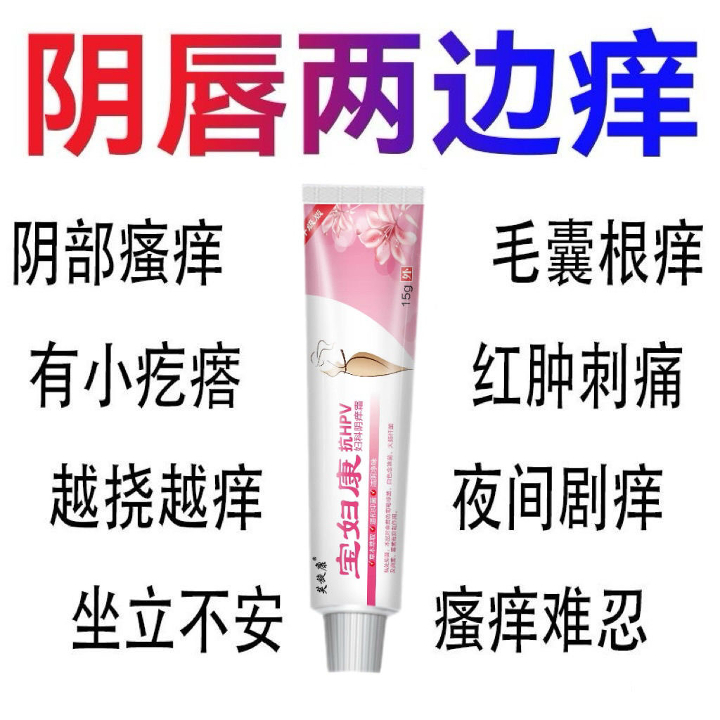 缓解女性私处疙瘩白点红斑等问题的妇科药膏