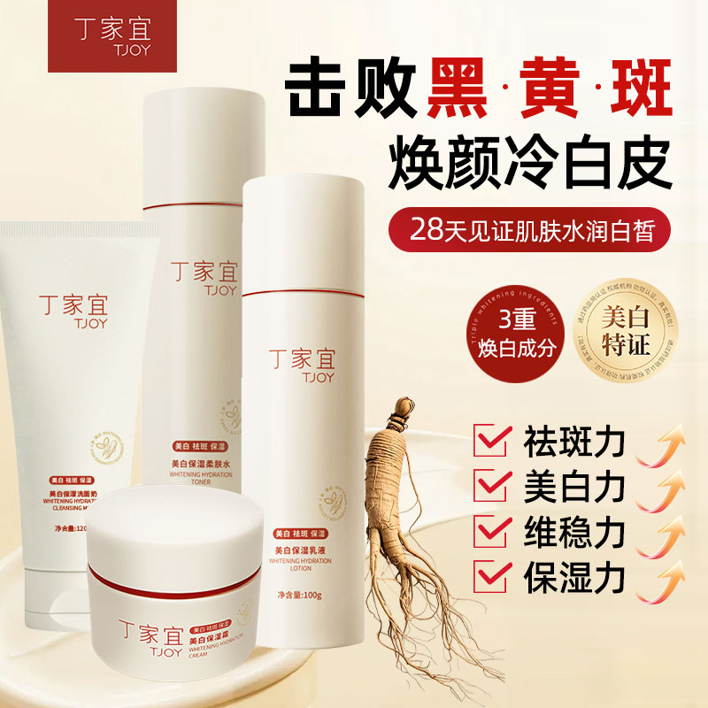 丁家宜美白保湿经典组合4件套装保湿国货老牌淡斑祛黄护肤品补水