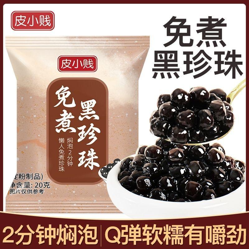 免煮黑珍珠粉圆独立包装快煮黑糖珍珠小包装即食无添加奶茶专用