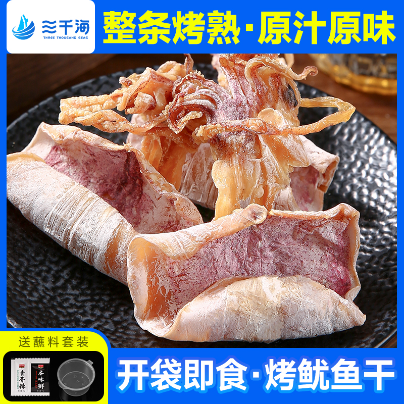 三千海手撕鱿鱼干开袋即食休闲零食美味烧烤宵夜烤鱿鱼干货海产品