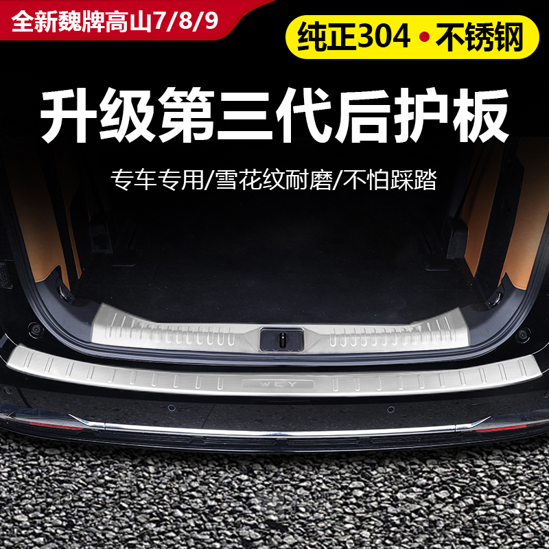 25款全新魏牌高山7/8/9不锈钢门槛条后备箱不锈钢门槛条内饰用品