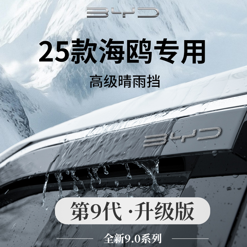 25款2025比亚迪海鸥汽车内饰用品晴雨挡雨板车窗雨眉遮雨防雨条