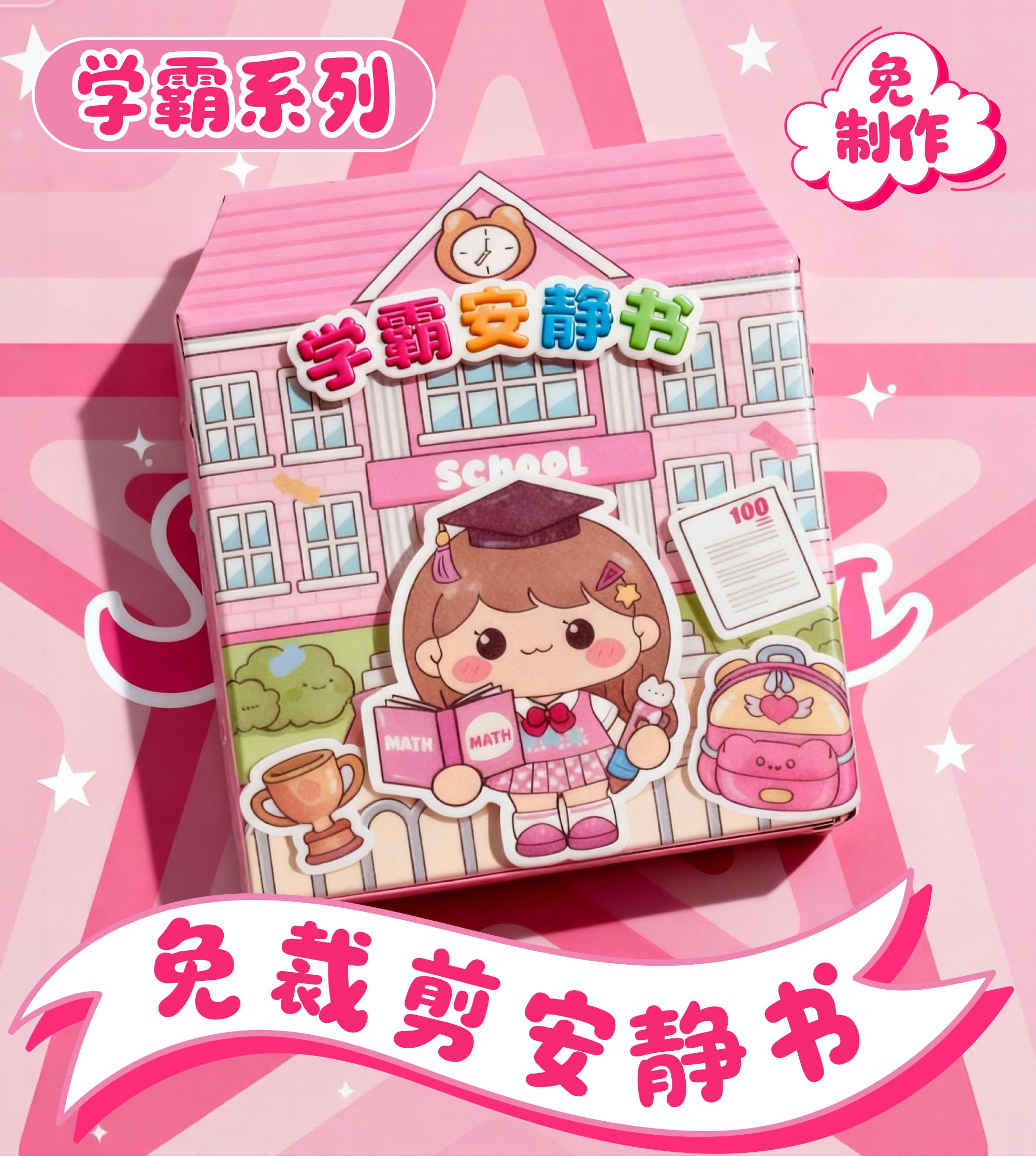 新款学霸学渣果冻贴纸书安静书免裁剪手工粘贴diy女孩子益智玩具