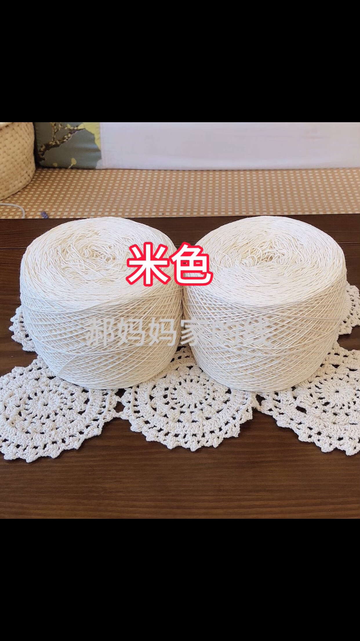 郝妈妈老棉线米色钩针窗帘桌布线1mm 粗 线非成品500克