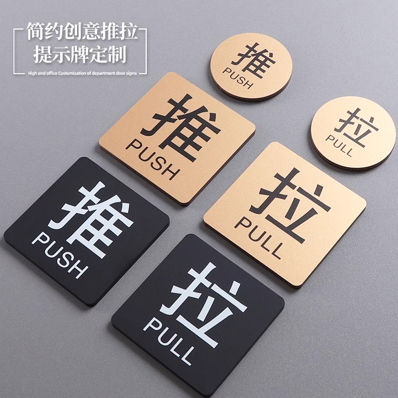 推拉提示门牌贴酒店玻璃门推拉标识牌亚克力左移右移创意门贴定制
