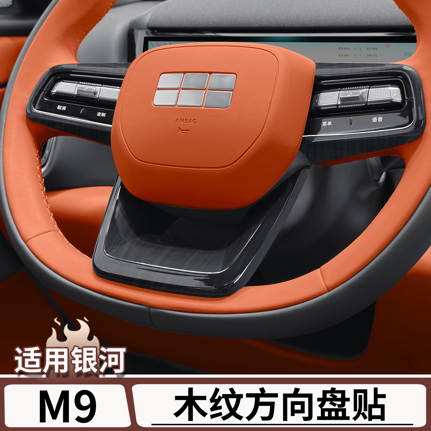 适用于吉利银河M9方向盘装饰贴原车木纹扶手箱方向盘贴片改装配件