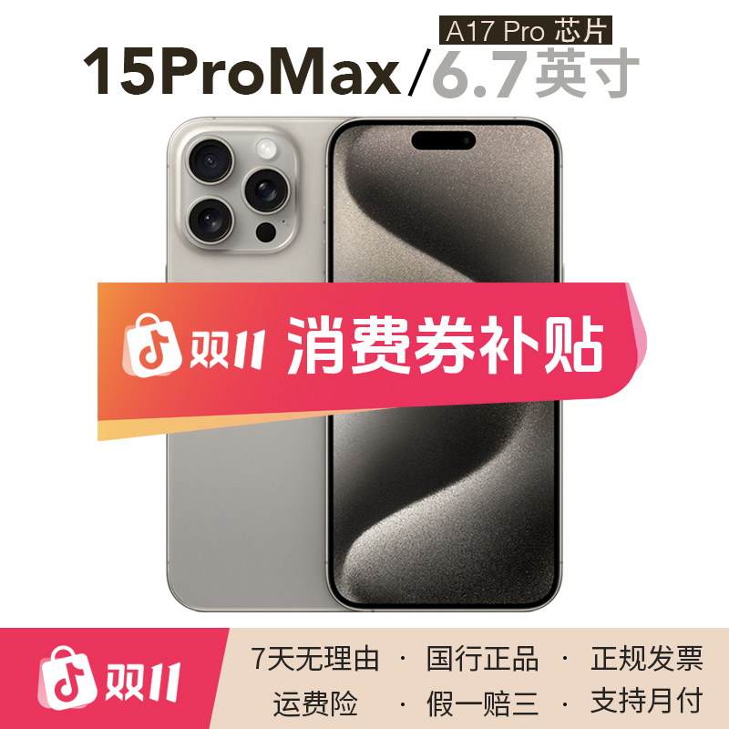 95新 Apple/苹果 【原装高电】iPhone 15 Pro Max 国行正品