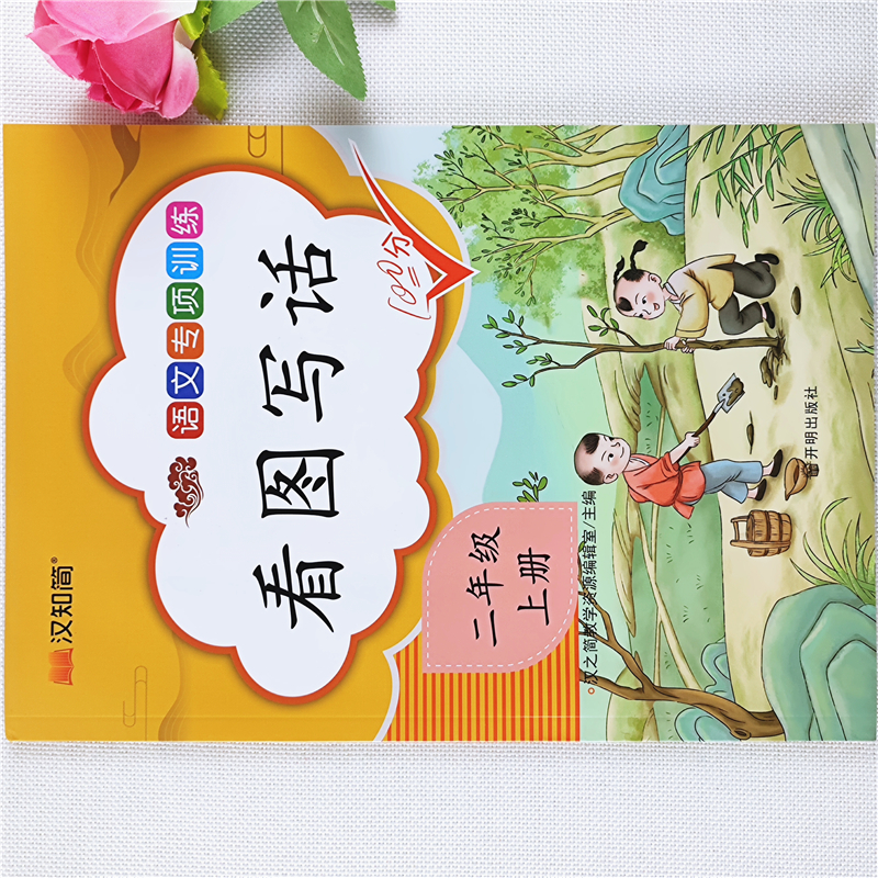 二年级上册看图写话专项训练书人教版语文看图说话写话写作文技巧