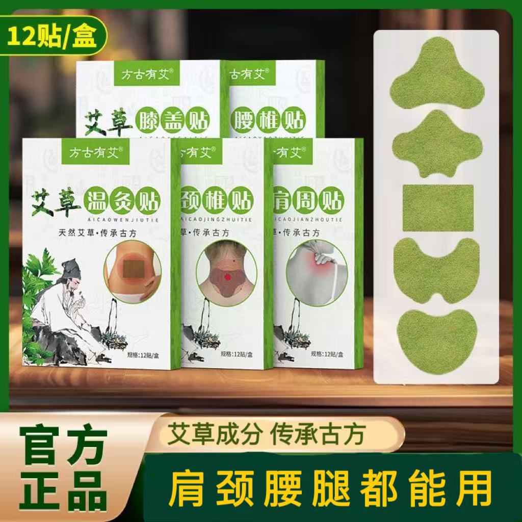 方古有艾艾草贴颈椎贴膝盖贴腰椎肩周贴热敷护膝家用透气四季通用