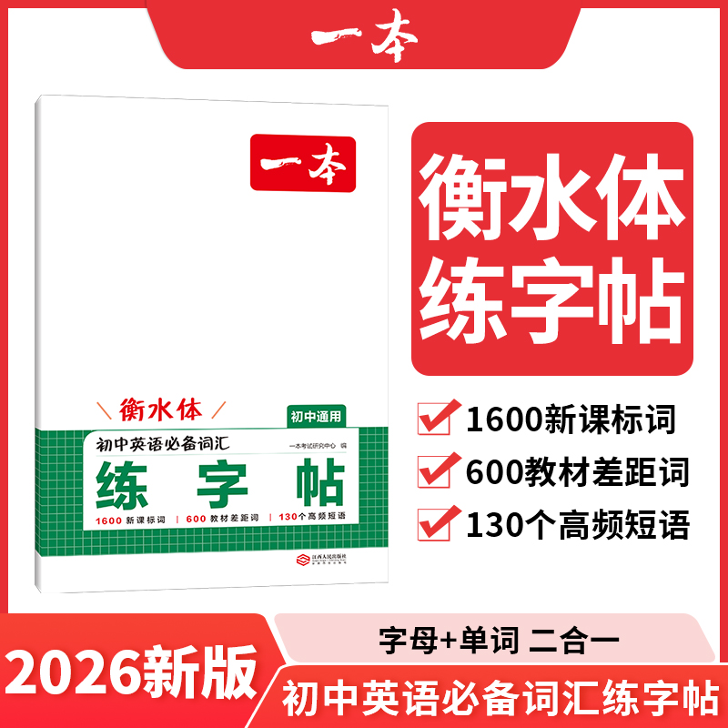 【练字必备】26一本初中英语必备词汇练字帖衡水体字母单词新疆包邮