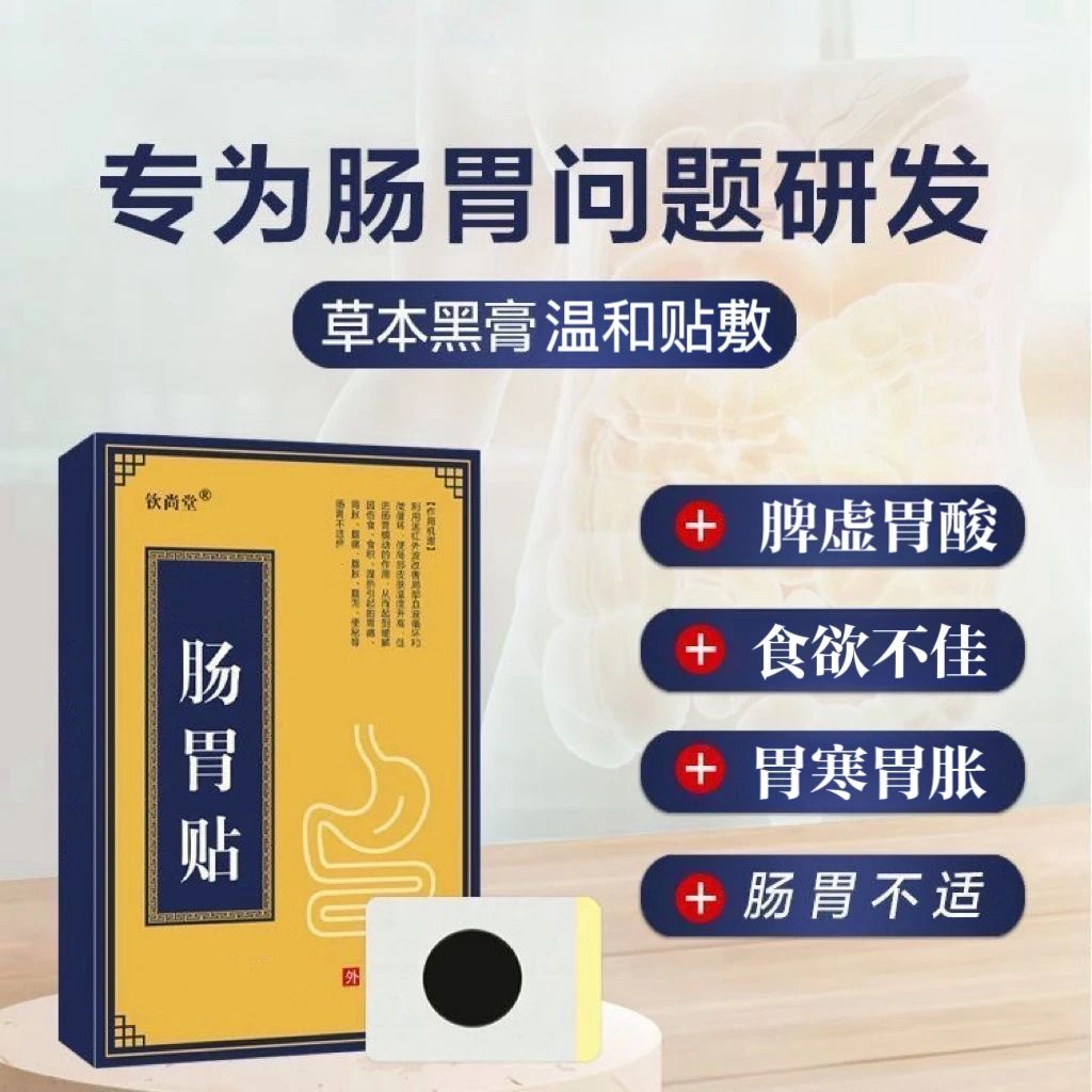 【旗舰正品】钦尚堂肠胃贴拉肚胀气腹胀打嗝胃寒肠胃草本护理脾胃贴