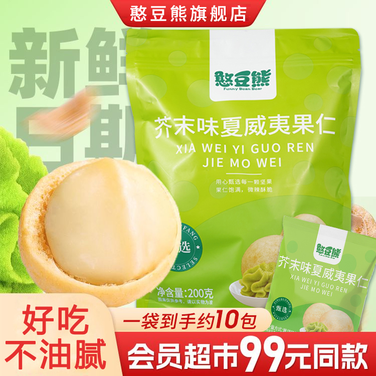 【超市同款】芥末味夏威夷果仁200g零食休闲坚果食品办公室解馋零食