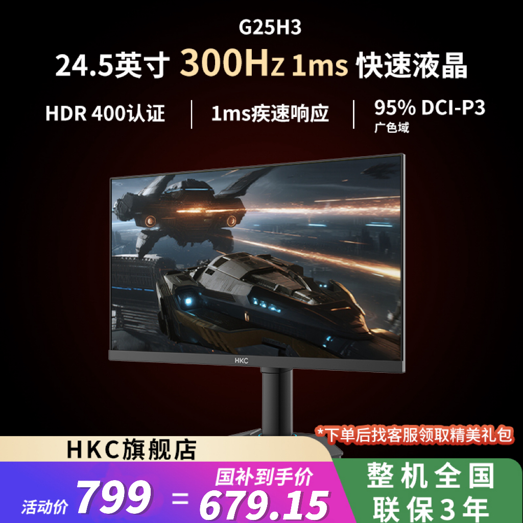 HKC/惠科G25H3 24.5寸1K300Hz极速高刷 FAST IPS电竞电脑显示器