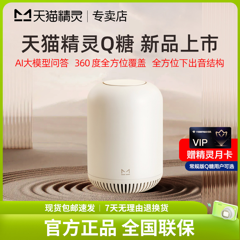 【重磅新品】天猫精灵Q糖智能音箱无线蓝牙音响红外智控家电AI闹钟