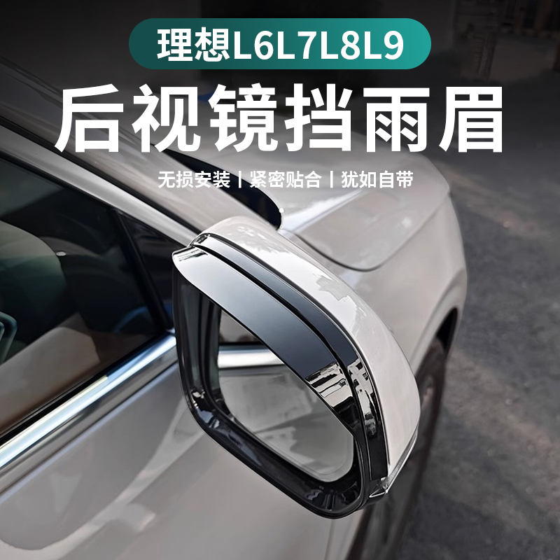 理想i6i8L6L7L8L9后视镜雨眉框反光镜倒车镜雨挡改装汽车用品配件