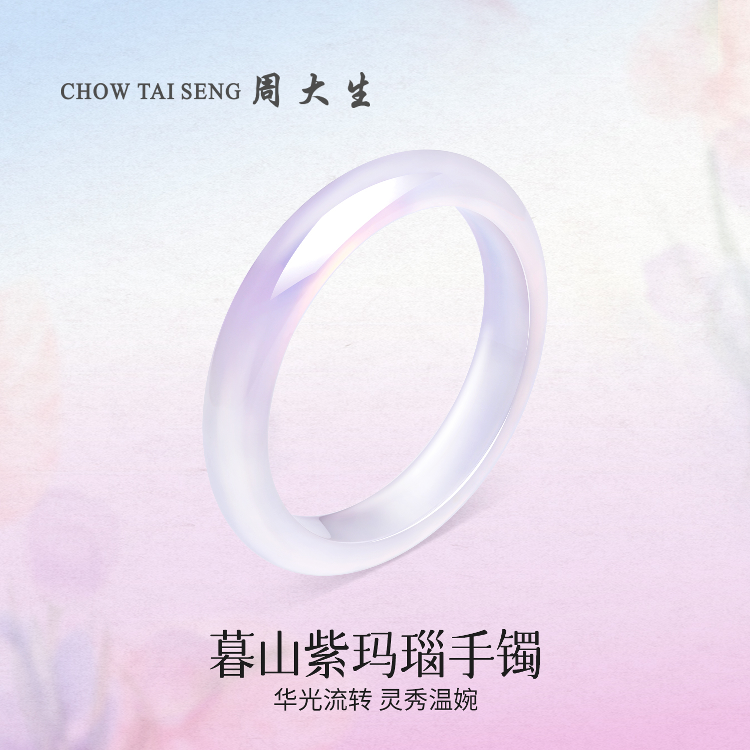 【周大生玉石旗舰店】白月光暮山紫手镯玛瑙正圈玉镯生日礼物THZC