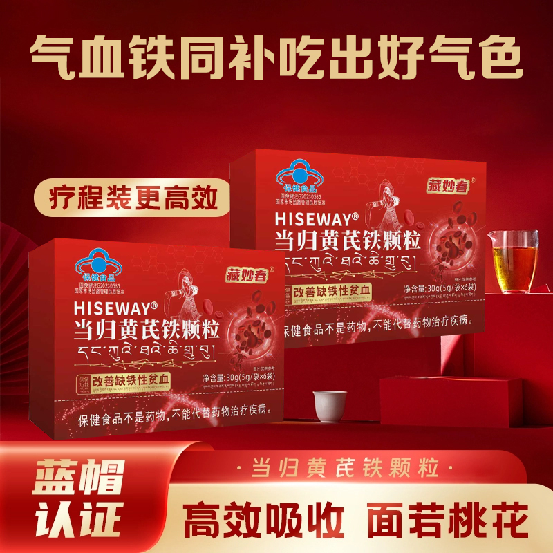 【官方旗舰】藏妙春当归 黄芪 铁颗粒调理大姨妈女性眼发黑面色红润