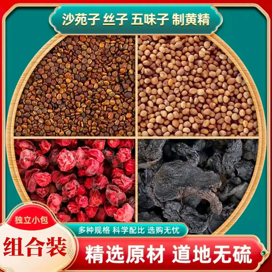 【央妈推荐】男人四大名泡沙苑子丝子五味子黄精组合正品泡水喝茶袋