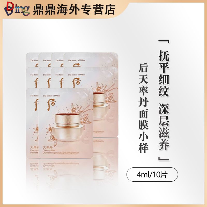 THE WHOO/后【第二单立减10】whoo后天率丹面膜小样4ml*10片