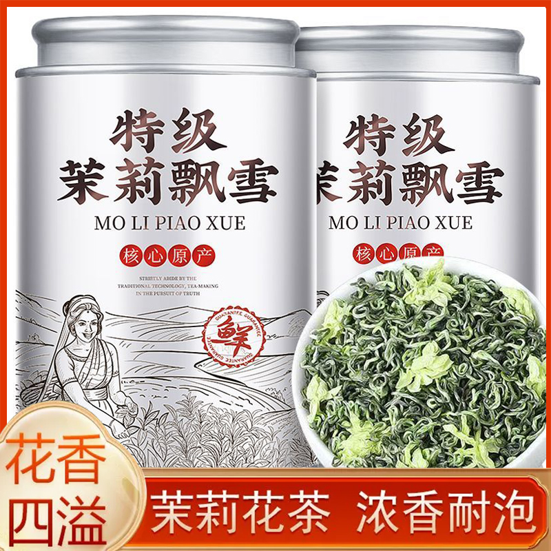 【9A特级茉莉飘雪】四川雅安茉莉花茶2025明前新茶浓香型茶叶绿茶