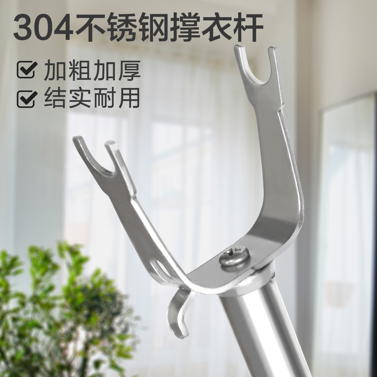 304不锈钢撑衣杆加粗加厚阳台结实耐锈晾衣杆长柄挑衣杆神器衣叉