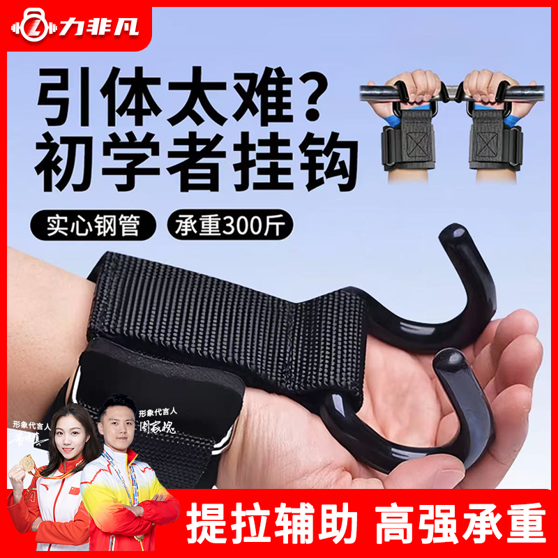 单杠引体向上助力钩男女健身训练护腕辅助杠铃硬拉止滑双钩助力带