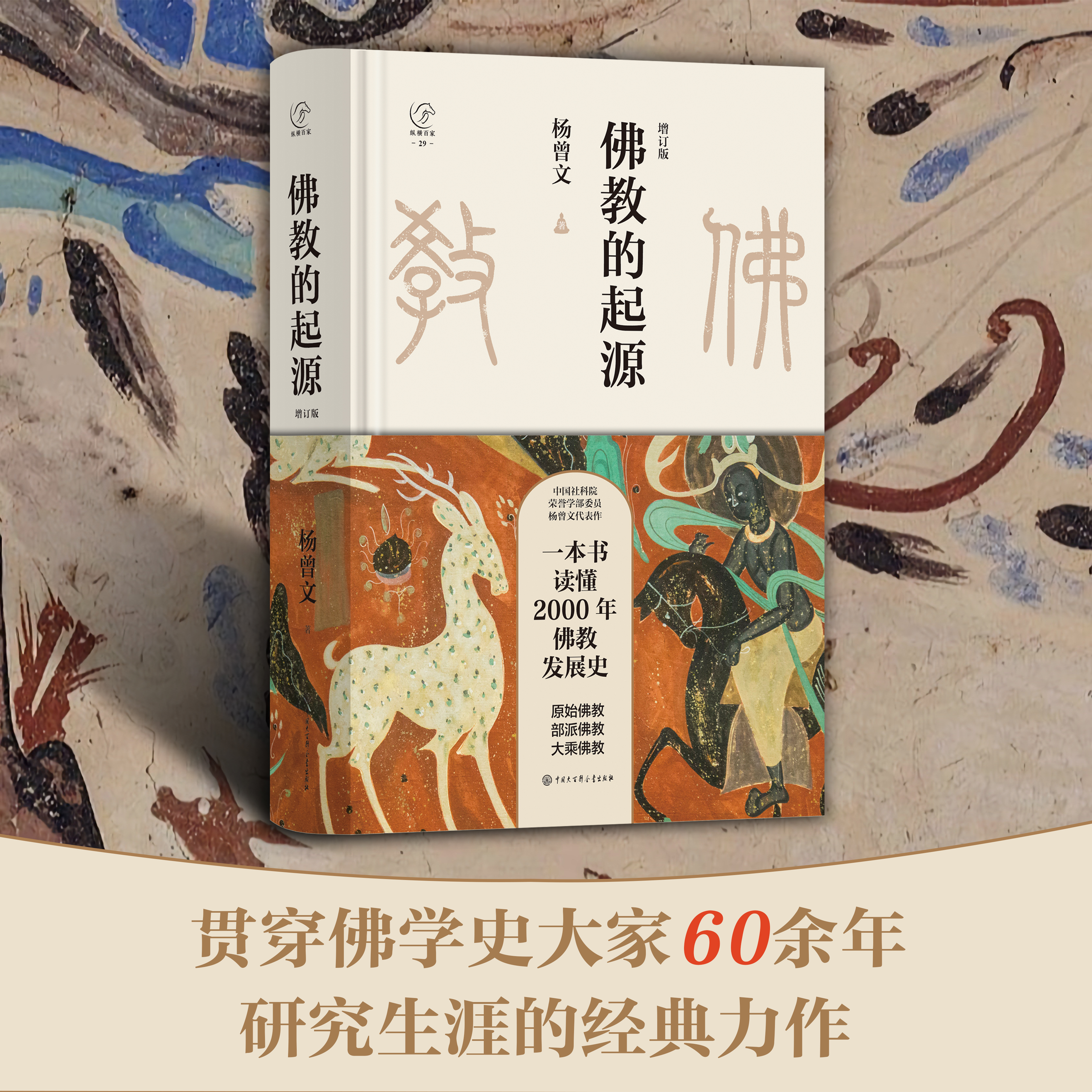 佛教的起源 一本书读懂2000年佛教发展史 杨曾文/著