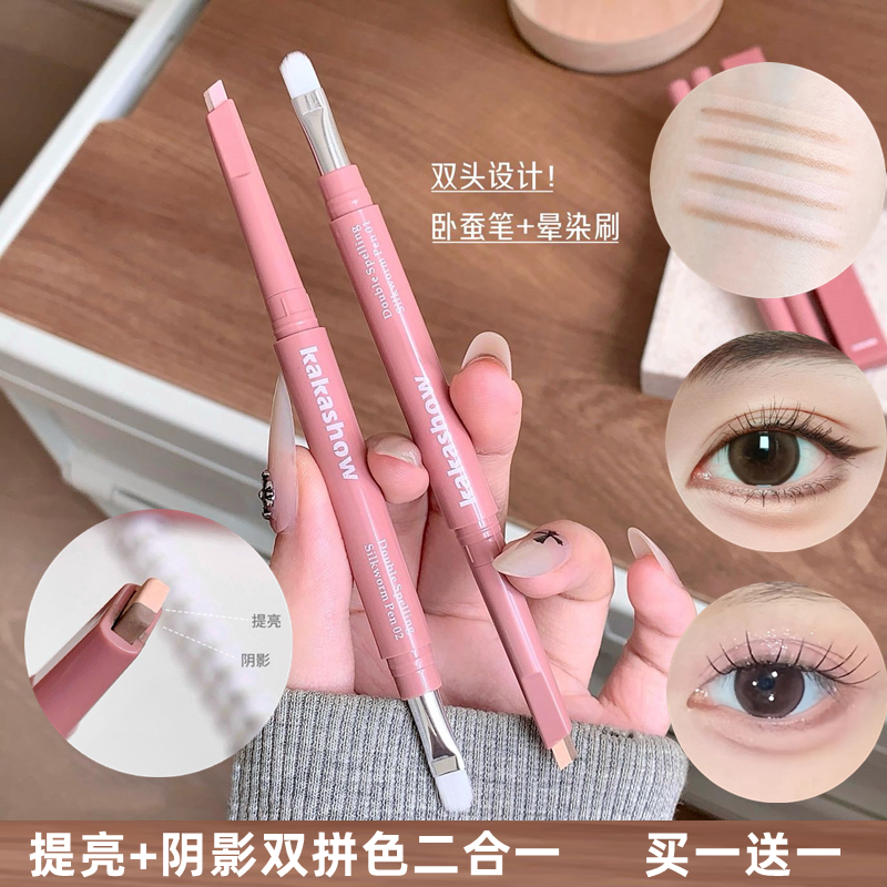 【买1送1】kakashow双拼卧蚕笔二合一提亮阴影勾勒打造妈生感卧蚕