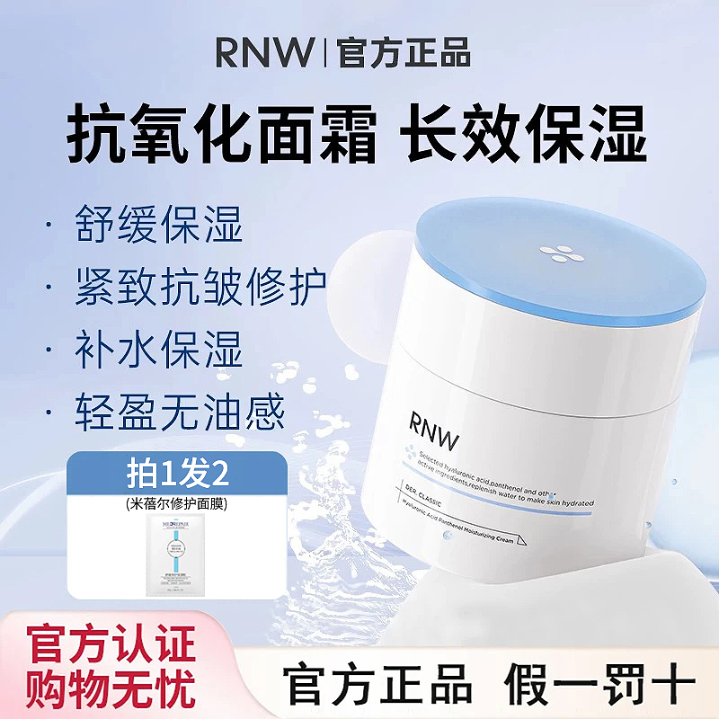 【官方正品】rnw面霜抗氧大白罐补水高保湿抗皱修护舒缓紧致润肤霜