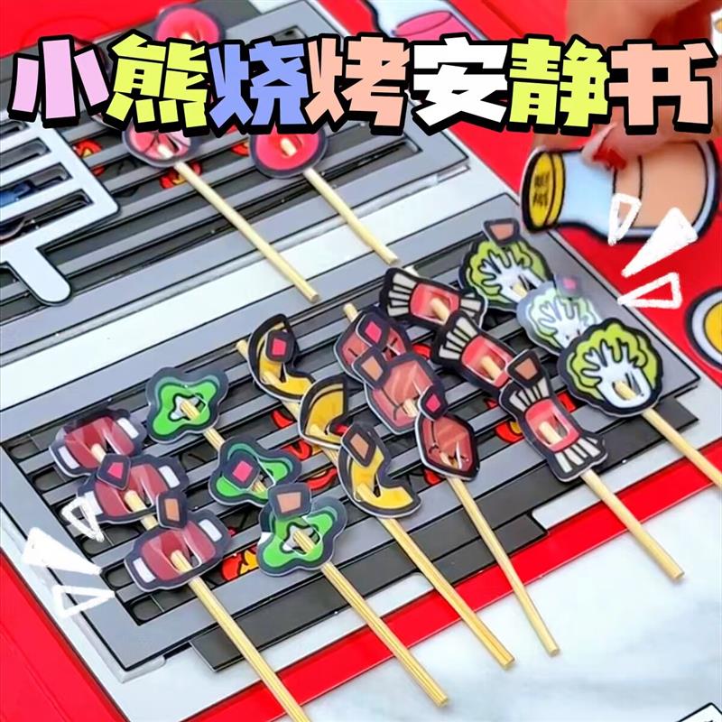 熊熊烧烤店果冻贴安静书新款女生免裁剪手工diy过家家玩具女孩子