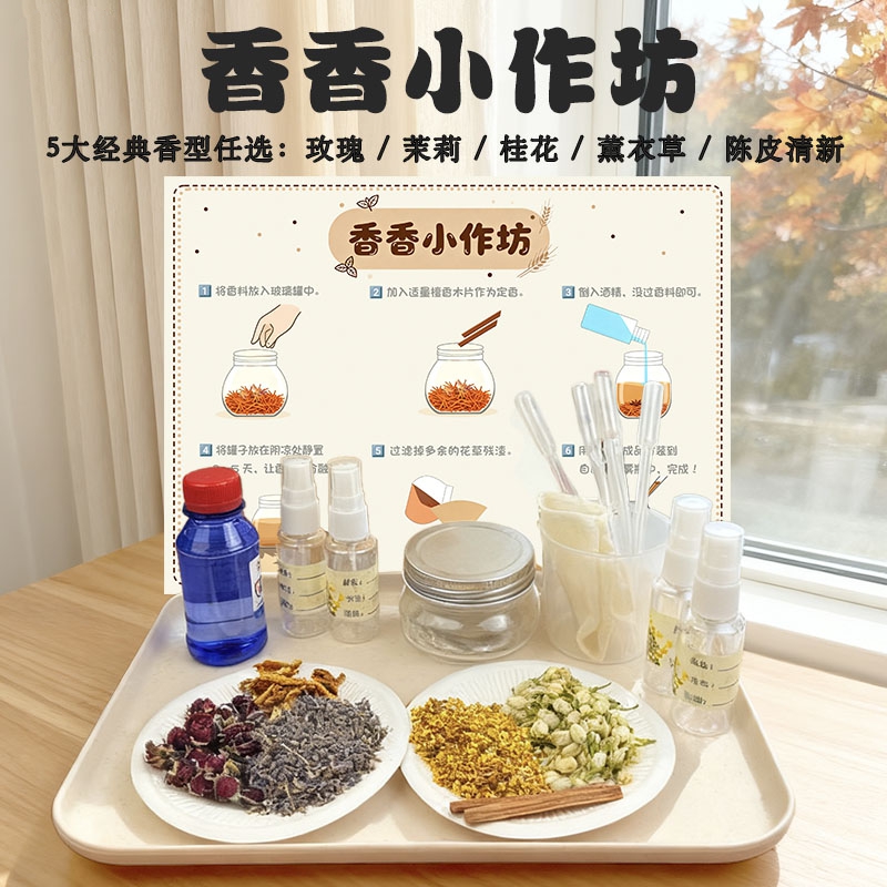 幼儿园科学区材料大班自制天然香水diy材料亲子手工科学启蒙玩具