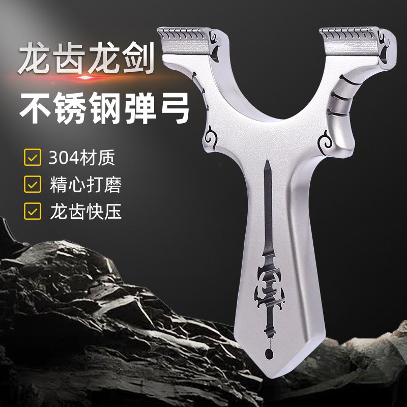新款暗扣不锈钢倚天剑龙齿剑龙快压扁皮筋弹弓圣剑户外直板夹片弓