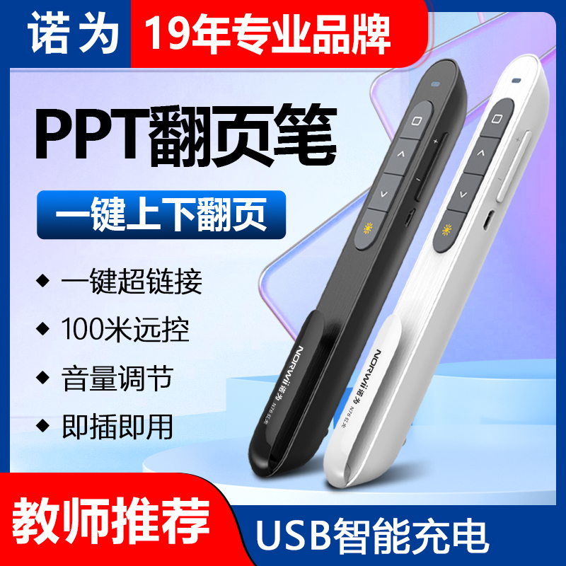 诺为N27/N76激光翻页ppt遥控器笔充电教师用多媒体翻页笔适用希沃