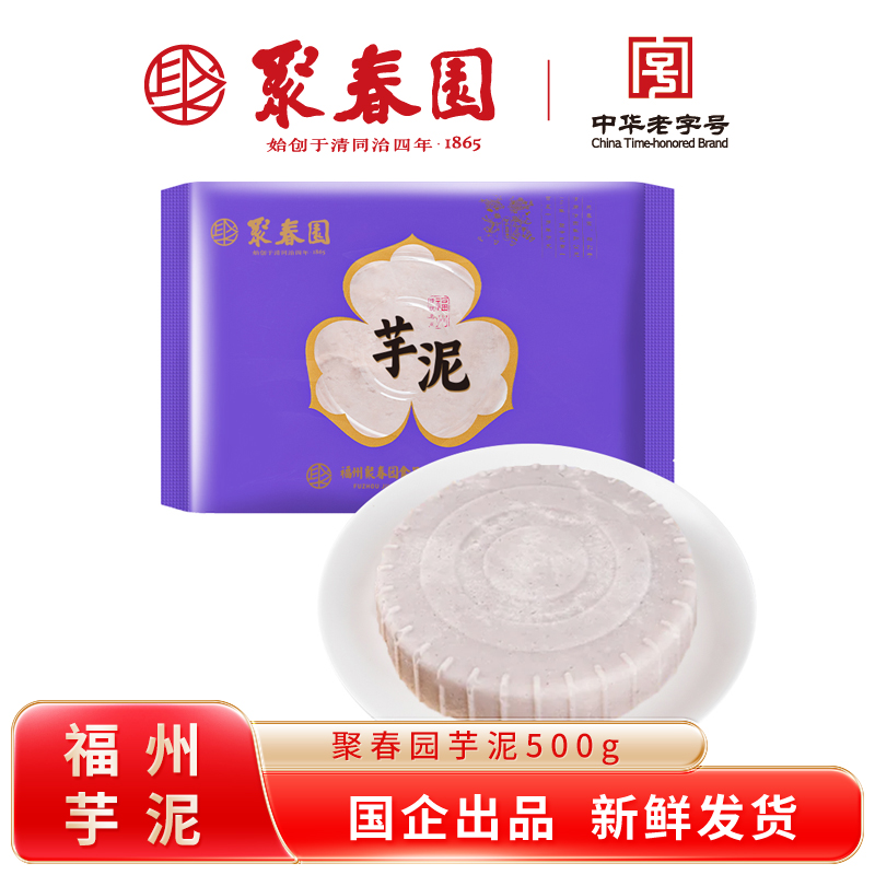 聚春园芋泥500g袋装加热即食福州经典小吃饭后甜点三坊七巷老字号