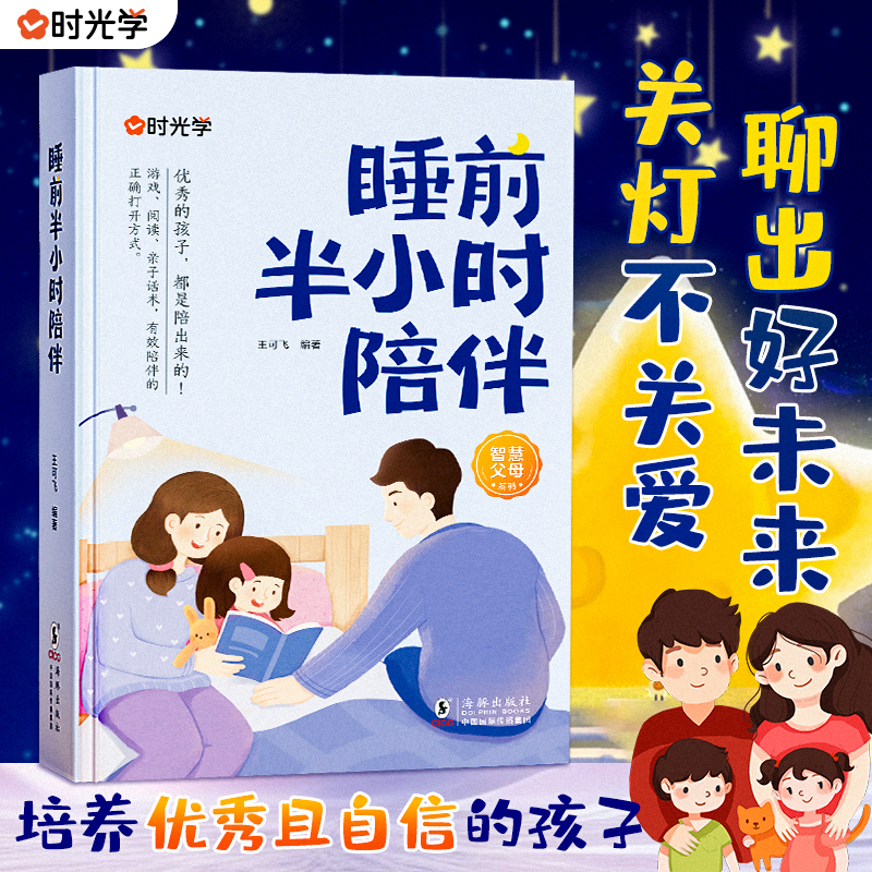 【时光学】睡前半小时陪伴 有效陪伴孩子成长精读家庭亲子教育书