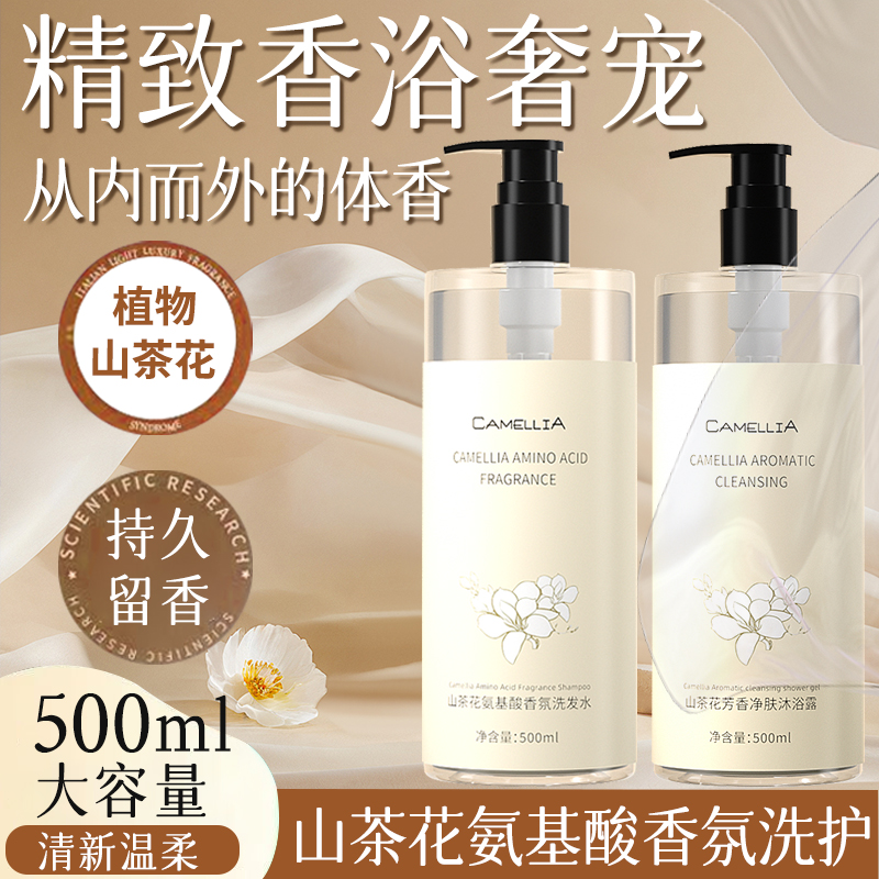 【到手两瓶】山茶花氨基酸香氛持久留香洗发水芳香净肤沐浴露家庭装