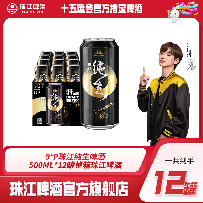 【官方正品】9°P珠江纯生啤酒(1997)500ml*12罐纸箱装